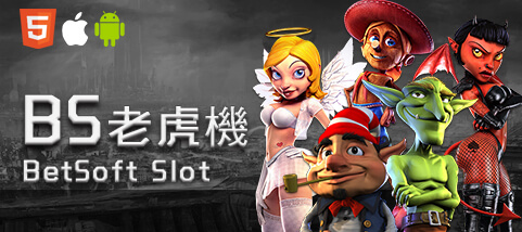 好贏娛樂城下載娛樂城BS老虎機 好贏娛樂城下載娛樂城BS老虎機