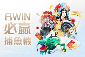 好贏娛樂城下載娛樂城BWIN必贏捕魚機 好贏娛樂城下載娛樂城BWIN必贏捕魚機
