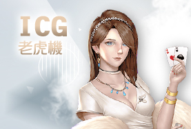 好贏娛樂城下載娛樂城ICG老虎機 好贏娛樂城下載娛樂城ICG老虎機