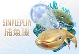 好贏娛樂城下載娛樂城SIMPLE PLAY捕魚機 好贏娛樂城下載娛樂城SIMPLE PLAY捕魚機